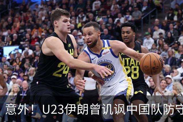 意外！U23伊朗曾讥讽中国队防守战术 最终遭朝鲜四球横扫