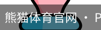 熊猫体育